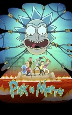 постер Рик и Морти 9 сезон 2 серия